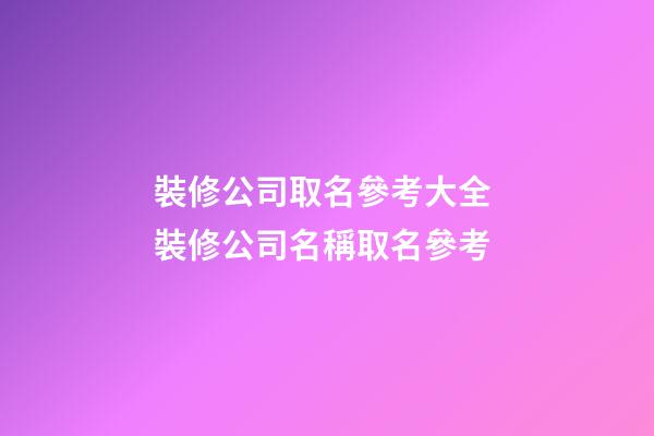 裝修公司取名參考大全 裝修公司名稱取名參考